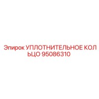 95086310 УПЛОТНИТЕЛЬНОЕ КОЛЬЦО Epiroc