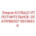 95136636 КОЛЬЦО УПЛОТНИТЕЛЬНОЕ-20A11P9M327 Epiroc