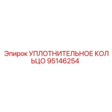 95146254 УПЛОТНИТЕЛЬНОЕ КОЛЬЦО Epiroc