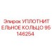 95146254 УПЛОТНИТЕЛЬНОЕ КОЛЬЦО Epiroc