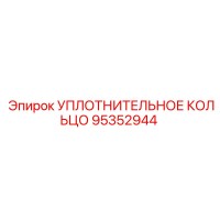 95352944 Уплотнительное кольцо Epiroc