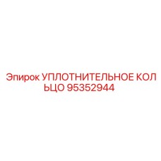 95352944 Уплотнительное кольцо Epiroc