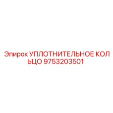 9753203501 УПЛОТНИТЕЛЬНОЕ КОЛЬЦО Epiroc
