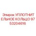 9753204616 УПЛОТНИТЕЛЬНОЕ КОЛЬЦО Epiroc