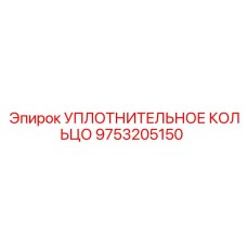 9753205150 УПЛОТНИТЕЛЬНОЕ КОЛЬЦО Epiroc
