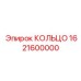 1621600000 КОЛЬЦО Epiroc