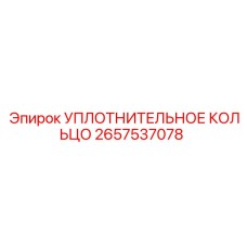 2657537078 УПЛОТНИТЕЛЬНОЕ КОЛЬЦО Epiroc