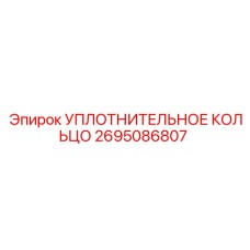 2695086807 УПЛОТНИТЕЛЬНОЕ КОЛЬЦО Epiroc