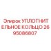 2695086807 УПЛОТНИТЕЛЬНОЕ КОЛЬЦО Epiroc