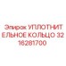 3216281700 УПЛОТНИТЕЛЬНОЕ КОЛЬЦО Epiroc