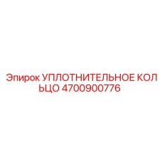 4700900776 УПЛОТНИТЕЛЬНОЕ КОЛЬЦО Epiroc