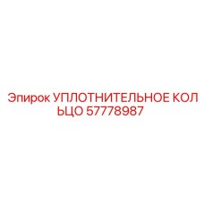 57778987 УПЛОТНИТЕЛЬНОЕ КОЛЬЦО Epiroc