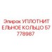57778987 УПЛОТНИТЕЛЬНОЕ КОЛЬЦО Epiroc