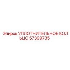 57399735 УПЛОТНИТЕЛЬНОЕ КОЛЬЦО Epiroc
