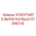 57399735 УПЛОТНИТЕЛЬНОЕ КОЛЬЦО Epiroc
