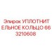 УПЛОТНИТЕЛЬНОЕ КОЛЬЦО 663210608 Эпирок | Epiroc