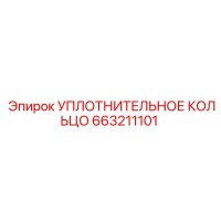 663211101 УПЛОТНИТЕЛЬНОЕ КОЛЬЦО Epiroc