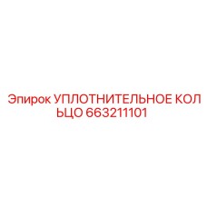 663211101 УПЛОТНИТЕЛЬНОЕ КОЛЬЦО Epiroc