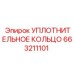 663211101 УПЛОТНИТЕЛЬНОЕ КОЛЬЦО Epiroc