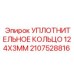 Уплотнение EPDM для гидросистем техники Epiroc диаметром 124 мм
