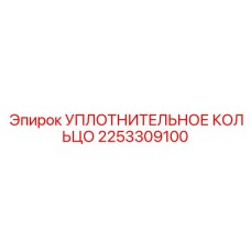 2253309100 УПЛОТНИТЕЛЬНОЕ КОЛЬЦО Epiroc