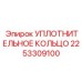 2253309100 УПЛОТНИТЕЛЬНОЕ КОЛЬЦО Epiroc