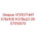 2657510570 УПЛОТНИТЕЛЬНОЕ КОЛЬЦО Epiroc