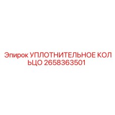 2658363501 УПЛОТНИТЕЛЬНОЕ КОЛЬЦО Epiroc