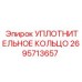 2695713657 УПЛОТНИТЕЛЬНОЕ КОЛЬЦО Epiroc
