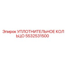 5532531500 Уплотнительное кольцо Epiroc