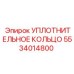5534014800 УПЛОТНИТЕЛЬНОЕ КОЛЬЦО Epiroc