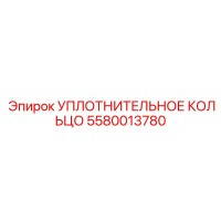 5580013780 УПЛОТНИТЕЛЬНОЕ КОЛЬЦО Epiroc