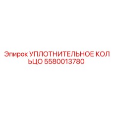 5580013780 УПЛОТНИТЕЛЬНОЕ КОЛЬЦО Epiroc