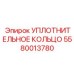 5580013780 УПЛОТНИТЕЛЬНОЕ КОЛЬЦО Epiroc