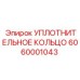 6060001043 УПЛОТНИТЕЛЬНОЕ КОЛЬЦО Epiroc