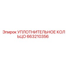 УПЛОТНИТЕЛЬНОЕ КОЛЬЦО 663210356 Epiroc
