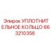 УПЛОТНИТЕЛЬНОЕ КОЛЬЦО 663210356 Epiroc