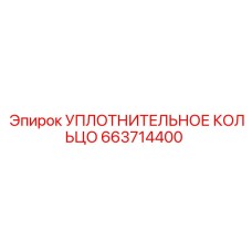 663714400 УПЛОТНИТЕЛЬНОЕ КОЛЬЦО Epiroc
