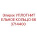 663714400 УПЛОТНИТЕЛЬНОЕ КОЛЬЦО Epiroc