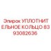 8393082636 УПЛОТНИТЕЛЬНОЕ КОЛЬЦО Epiroc