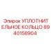 8940158904 УПЛОТНИТЕЛЬНОЕ КОЛЬЦО Epiroc