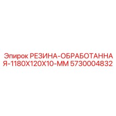 5730004832 РЕЗИНА-ОБРАБОТАННАЯ-1180X120X10-MM Epiroc