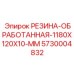 5730004832 РЕЗИНА-ОБРАБОТАННАЯ-1180X120X10-MM Epiroc