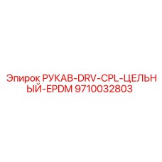 9710032803 РУКАВ-DRV-CPL-ЦЕЛЬНЫЙ-EPDM Epiroc
