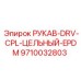 9710032803 РУКАВ-DRV-CPL-ЦЕЛЬНЫЙ-EPDM Epiroc