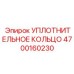 4700160230 УПЛОТНИТЕЛЬНОЕ КОЛЬЦО Epiroc