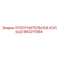 663211064 УПЛОТНИТЕЛЬНОЕ КОЛЬЦО Epiroc