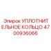 4700936066 УПЛОТНИТЕЛЬНОЕ КОЛЬЦО Epiroc