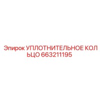 663211195 УПЛОТНИТЕЛЬНОЕ КОЛЬЦО Epiroc
