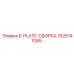 Комплект E-PLATE-СБОРКА 1625141085 производителя Epiroc